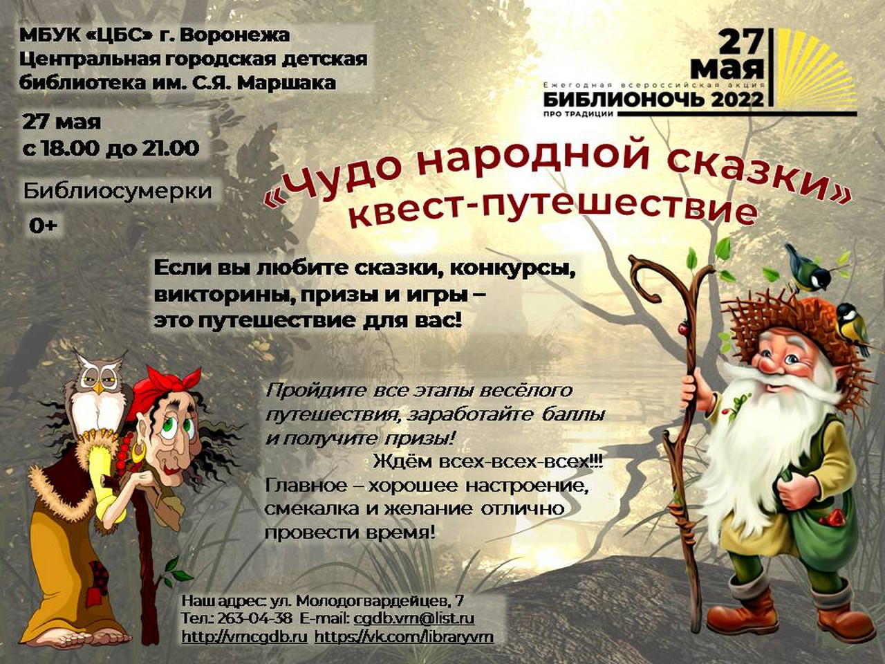 Квест-путешествие «Чудо народных сказок»